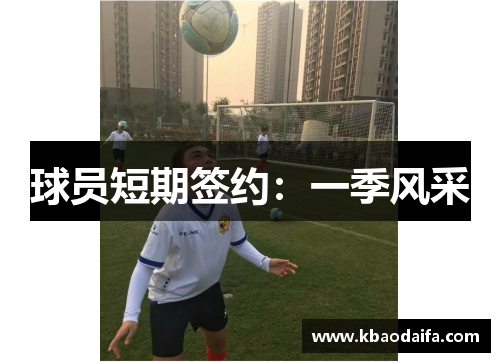球员短期签约：一季风采