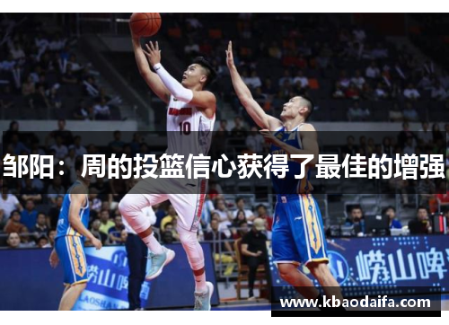 邹阳：周的投篮信心获得了最佳的增强