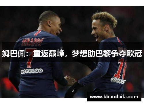 姆巴佩：重返巅峰，梦想助巴黎争夺欧冠