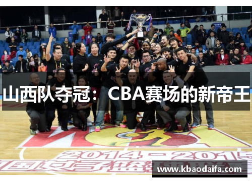 山西队夺冠：CBA赛场的新帝王