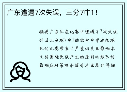 广东遭遇7次失误，三分7中1！