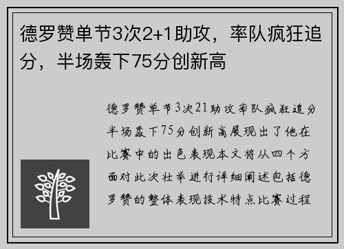 德罗赞单节3次2+1助攻，率队疯狂追分，半场轰下75分创新高
