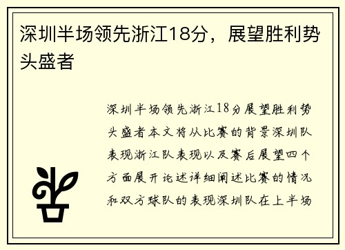 深圳半场领先浙江18分，展望胜利势头盛者