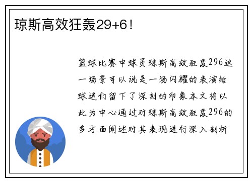 琼斯高效狂轰29+6！
